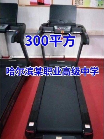 [商用健身器材配置方案]哈爾濱某職業(yè)高級中學(xué)