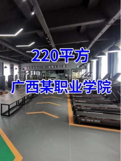 [商用健身房器材配置方案]廣西某職業(yè)學(xué)院